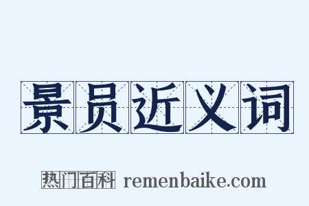 景员近义词是什么意思的图片